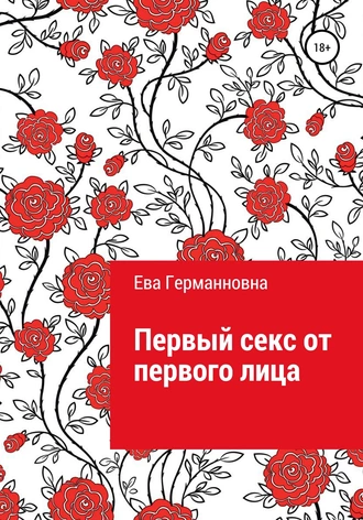 Первый секс от первого лица
