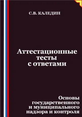 Аттестационные тесты с ответами. Основы государственного и муниципального надзора и контроля