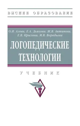 Логопедические технологии: Учебник