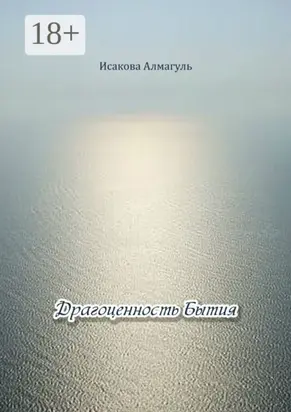 Драгоценность Бытия