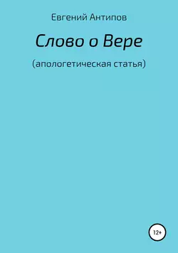 Слово о Вере (апологетическая статья)