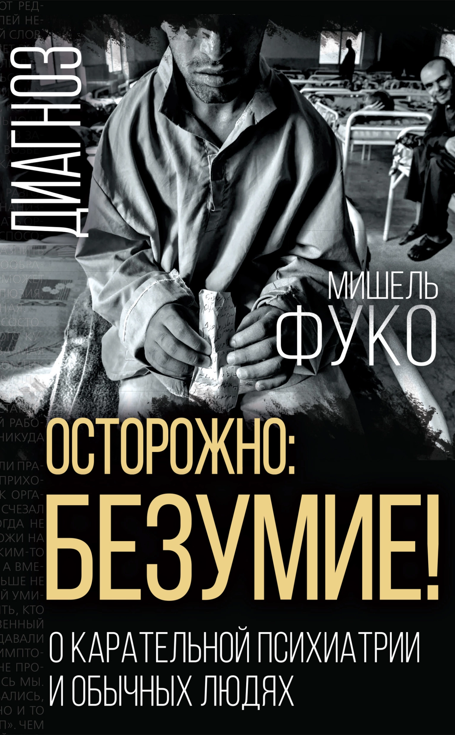 Осторожно: безумие! О карательной психиатрии и обычных людях