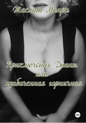 Приключения Дианы, или Озабоченная горничная