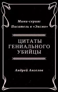 Цитаты гениального убийцы