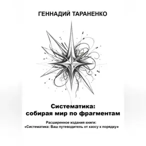 Систематика: cобирая мир по фрагментам
