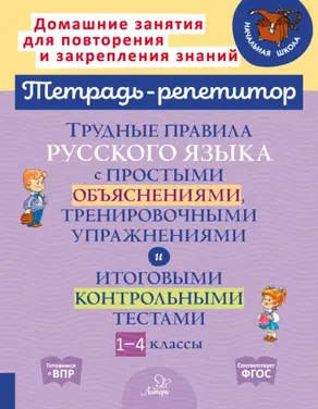 Трудные правила русского языка с простыми объяснениями, тренировочными упражнениями и итоговыми контрольными тестами. 1-4 классы