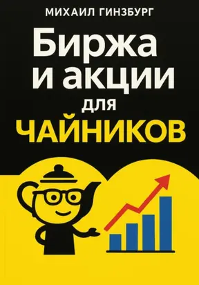 Биржа и покупка акций для чайников