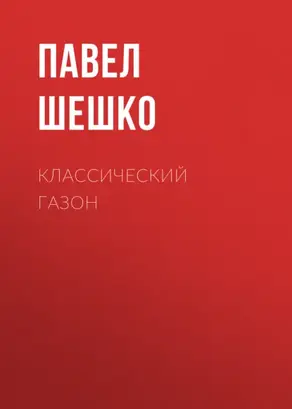 Классический газон