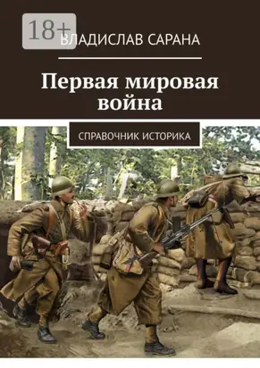 Первая мировая война. Справочник историка