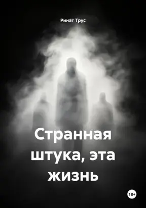 Странная штука, эта жизнь