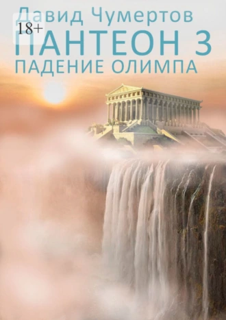 Пантеон – 3. Падение Олимпа