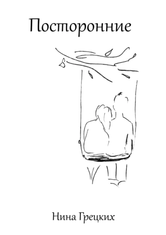 Посторонние