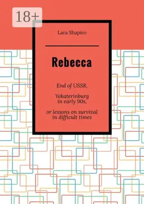 Rebecca. End of USSR, Yekaterinburg in early 90s, or Lessons on survival in difficult times