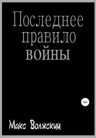 Последнее правило войны