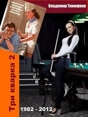 Три кварка 2 (1982-2012). Правила отбора