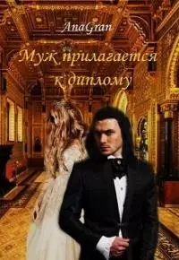Муж прилагается к диплому [СИ]