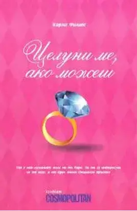 Целуни ме, ако можеш