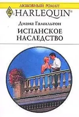Испанское наследство
