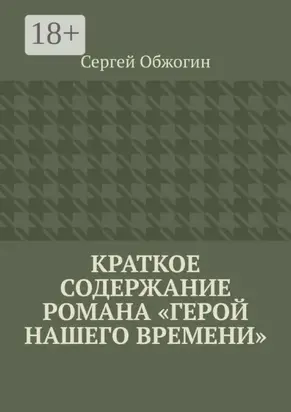 Краткое содержание романа «Герой нашего времени»