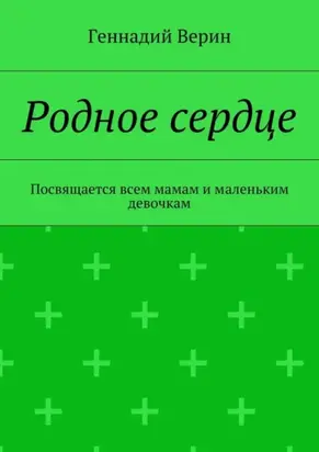 Родное сердце. Посвящается всем мамам и маленьким девочкам
