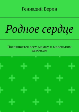 Родное сердце. Посвящается всем мамам и маленьким девочкам