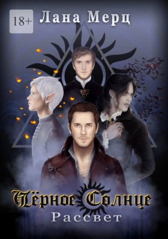 Чёрное Солнце. Рассвет