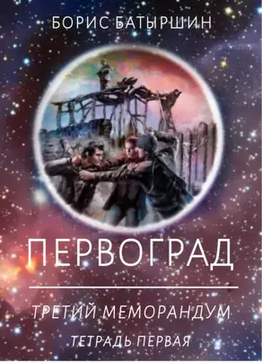 Первоград. Третий меморандум. Тетрадь первая