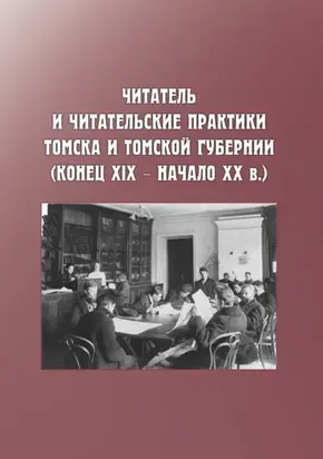 Читатель и читательские практики Томска и Томской губернии (конец XIX – начало ХХ в.)