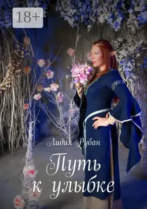 Путь к улыбке