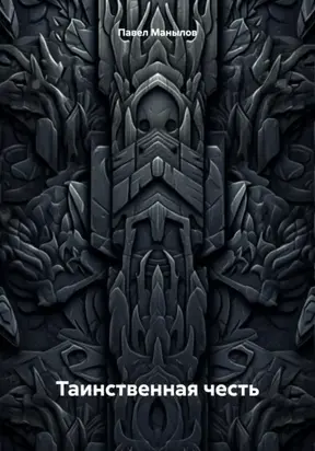 Таинственная честь