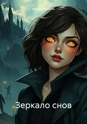 Зеркало снов