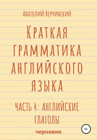Краткая грамматика английского языка. Часть 4: английские глаголы