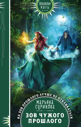 Зов чужого прошлого [litres]