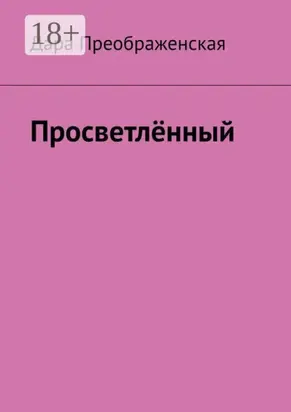 Просветлённый