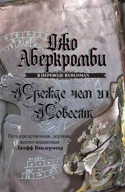 Прежде, чем их повесят