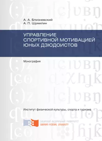 Управление спортивной мотивацией юных дзюдоистов