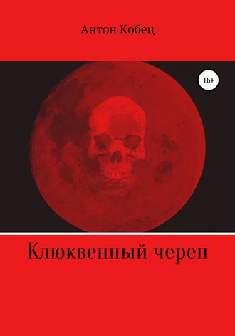 Клюквенный череп