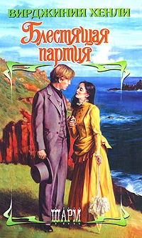 Блестящая партия