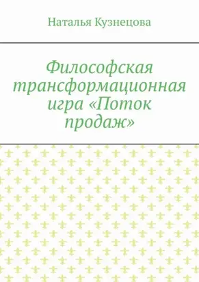 Философская трансформационная игра «Поток продаж»