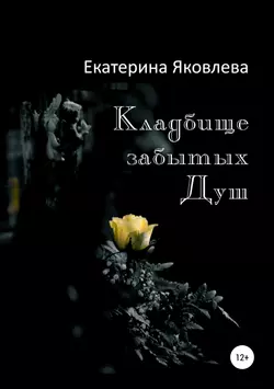 Кладбище забытых душ