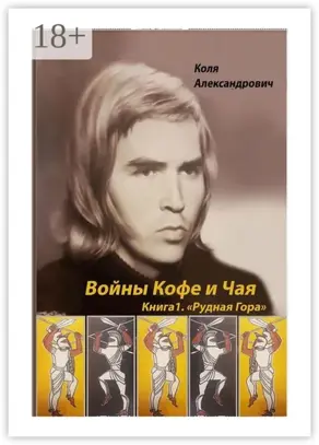 Войны Кофе и Чая. Книга 1. Рудная Гора