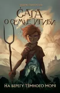 На берегу Тёмного моря [litres]