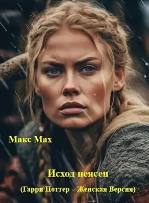 Исход неясен #1