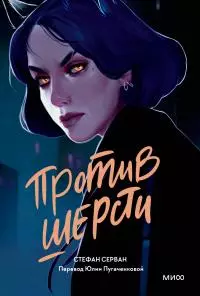 Против шерсти [litres]