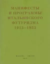 Второй футуризм. Манифесты и программы итальянского футуризма. 1915-1933 [litres]