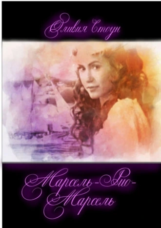 Марсель – Рио – Марсель