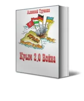 Крым 2.0 Война