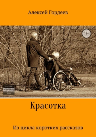 Красотка