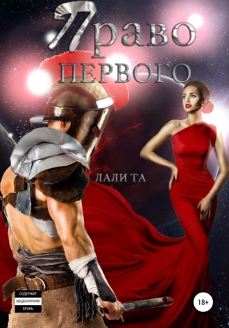 Право первого