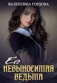 Его невыносимая ведьма [СИ]